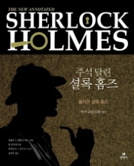 주석 달린 셜록 홈즈 3 [양장] 